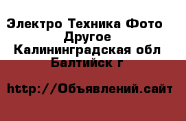 Электро-Техника Фото - Другое. Калининградская обл.,Балтийск г.